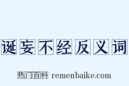 诞妄不经反义词是什么意思的图片